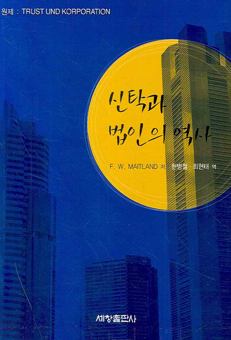 신탁과 법인의 역사