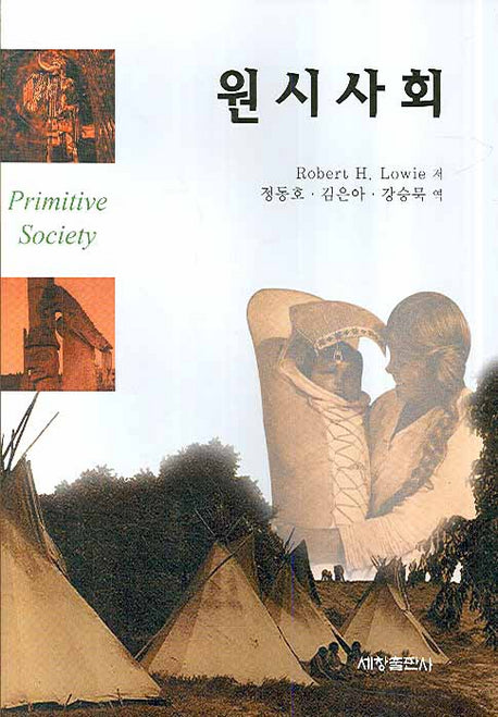 원시사회(양장본 Hardcover)
