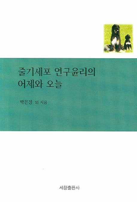줄기세포 연구윤리의 어제와 오늘