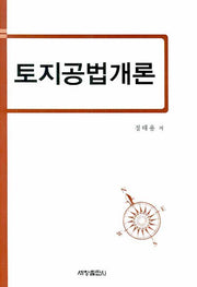 토지공법개론