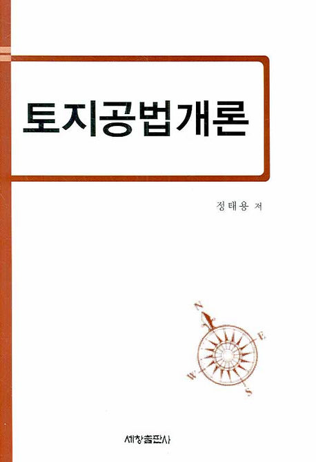 토지공법개론