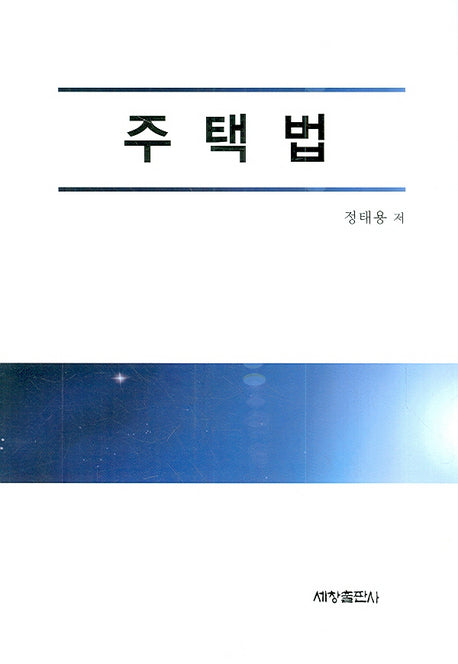 주택법