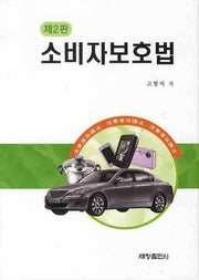소비자보호법(2판)(양장본 Hardcover)