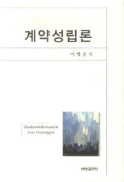 계약성립론(양장본 Hardcover)