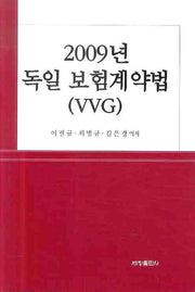 독일 보험계약법(VVG)(2009)(양장본 Hardcover)