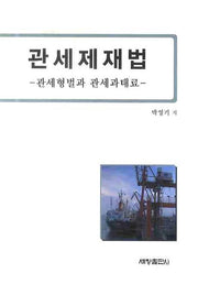 관세제재법: 관세형벌과 관세과태료(양장본 Hardcover)