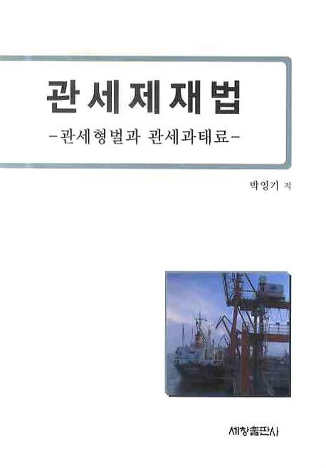 관세제재법: 관세형벌과 관세과태료(양장본 Hardcover)