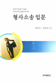 형사소송 입문