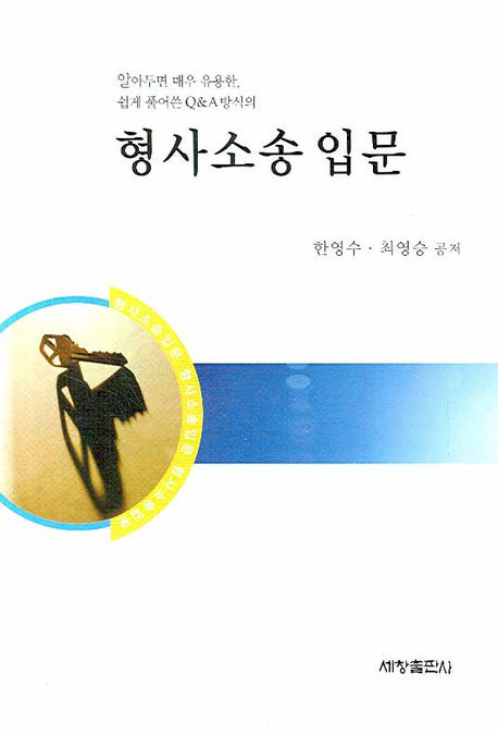 형사소송 입문