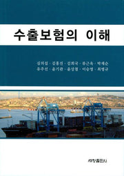 수출보험의 이해(양장본 Hardcover)