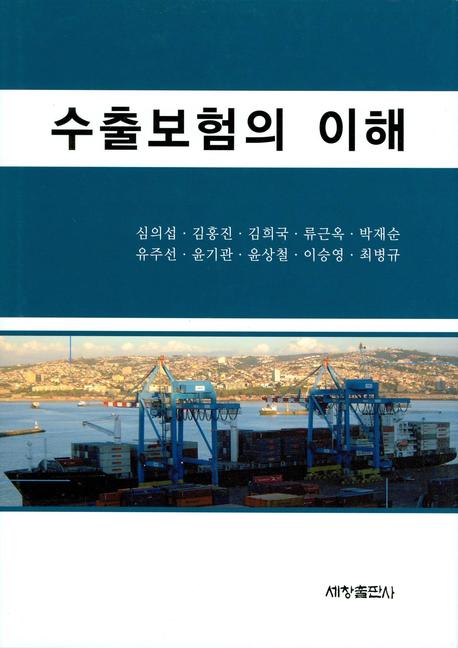 수출보험의 이해(양장본 Hardcover)