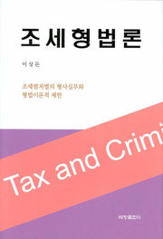 조세형법론(양장본 Hardcover)