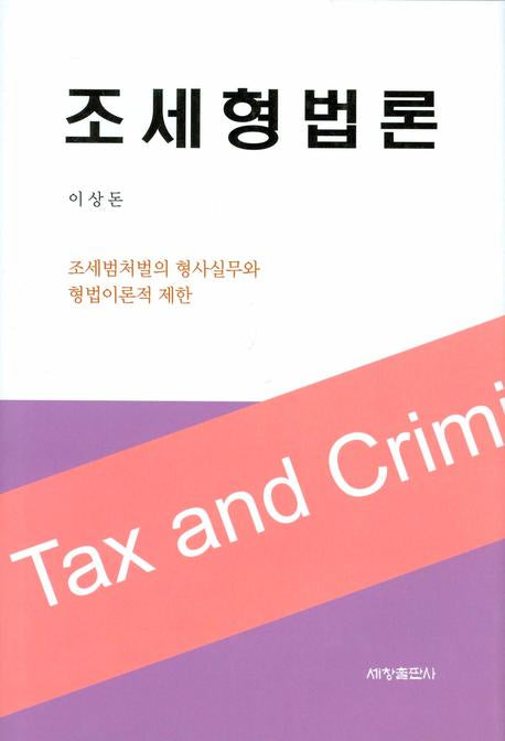 조세형법론(양장본 Hardcover)