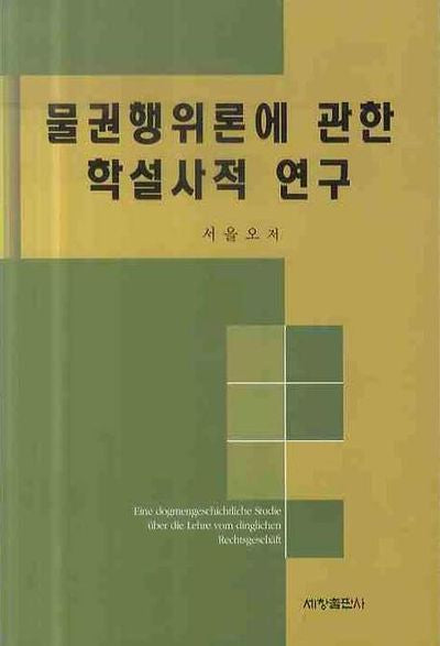 물권행위론에 관한 학설사적 연구