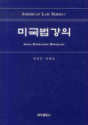 미국법 강의(양장본 Hardcover)