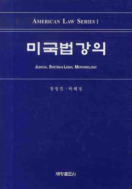 미국법 강의(양장본 Hardcover)