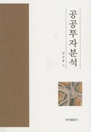 공공투자분석