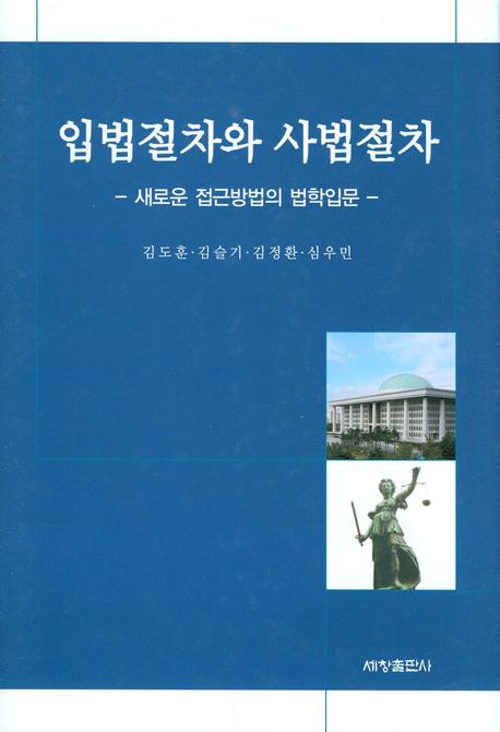 입법절차와 사법절차(양장본 Hardcover)
