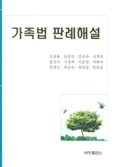 가족법 판례해설(양장본 Hardcover)
