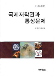 국제저작권과 통상문제(양장본 Hardcover)