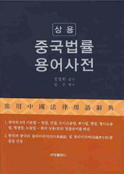 중국법률 용어사전(상용)