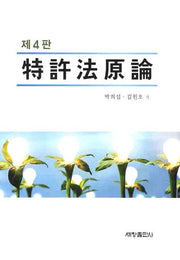 특허법원론(4판)(양장본 Hardcover)