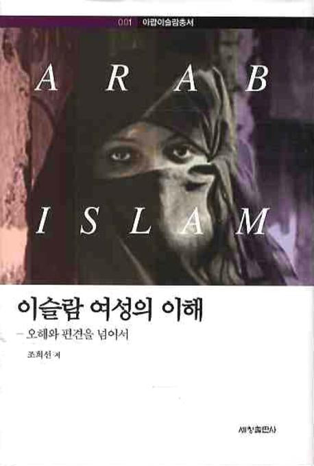 이슬람 여성의 이해: 오해와 편견을 넘어서(아랍 이슬람 총서 1)