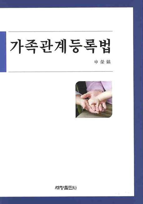 가족관계등록법(양장본 Hardcover)