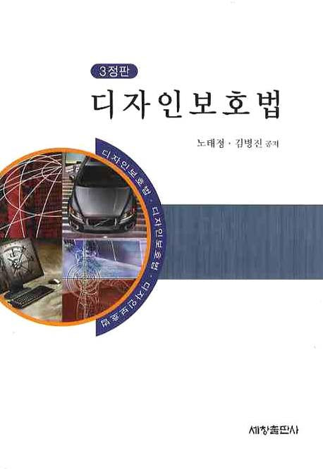디자인보호법(3판)