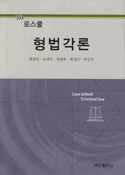 형법각론(로스쿨)(양장본 Hardcover)