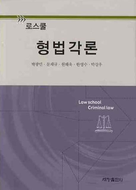 형법각론(로스쿨)(양장본 Hardcover)