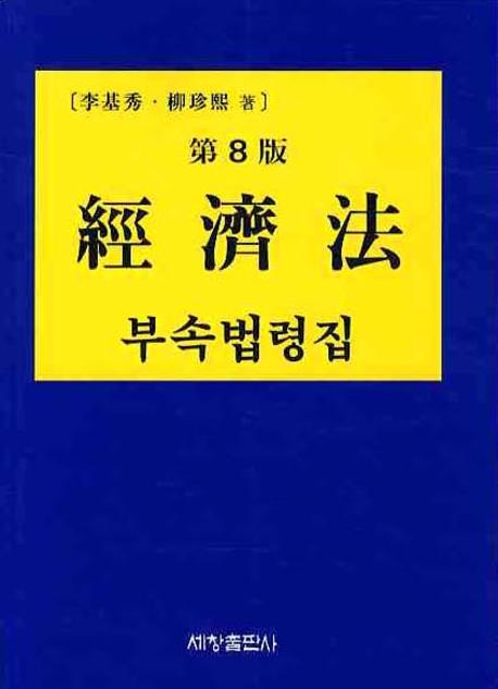 경제법(부속법령집)(8판)