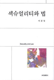 섹슈얼리티와 법(양장본 Hardcover)