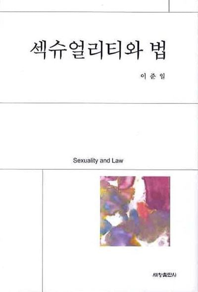 섹슈얼리티와 법(양장본 Hardcover)