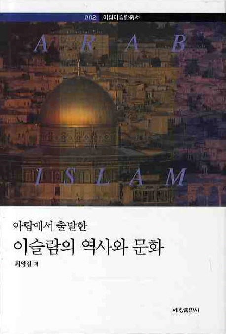이슬람의 역사와 문화(아랍에서 출발한)(아랍이슬람총서 2)
