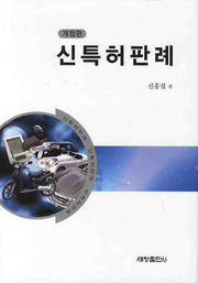 신특허판례(개정판)