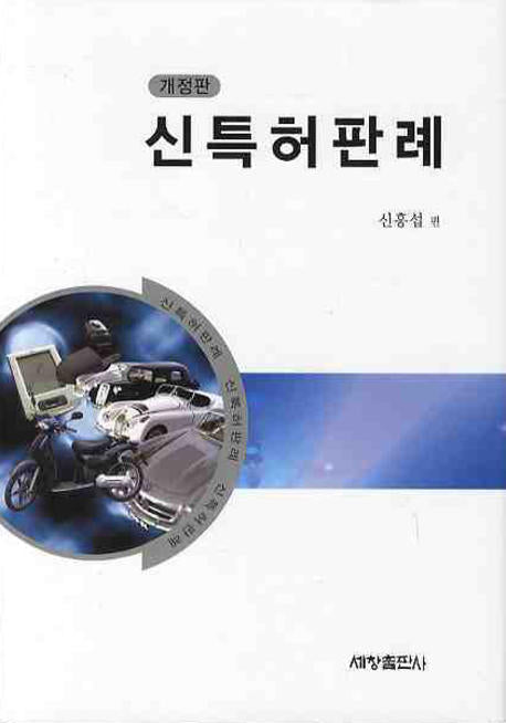 신특허판례(개정판)