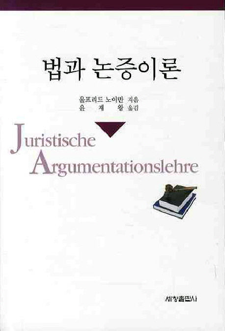 법과 논증이론