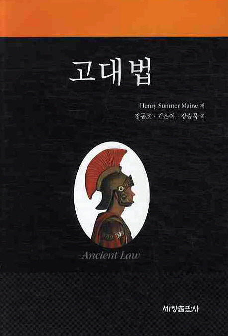 고대법(양장본 Hardcover)