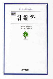 법철학(2판)(양장본 Hardcover)