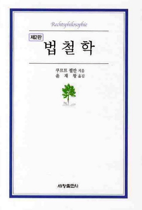 법철학(2판)(양장본 Hardcover)