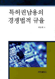 특허권남용의 경쟁법적 규율(양장본 Hardcover)