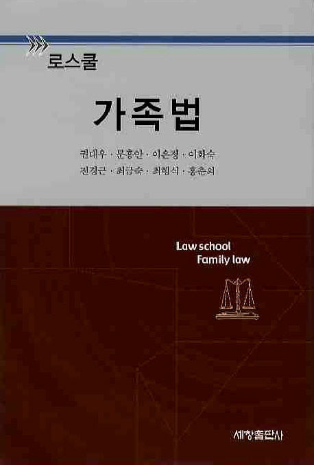 가족법(로스쿨)(양장본 Hardcover)