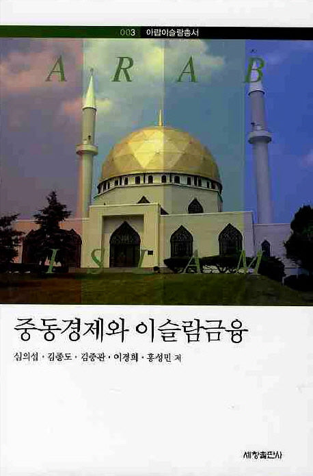 중동경제와 이슬람금융(아랍이슬람총서 3)(양장본 Hardcover)