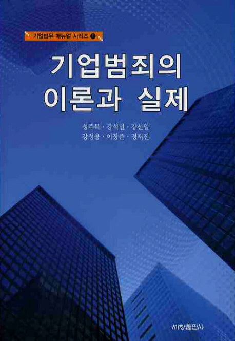 기업범죄의 이론과 실제(기업법무 매뉴얼 시리즈 1)(양장본 Hardcover)
