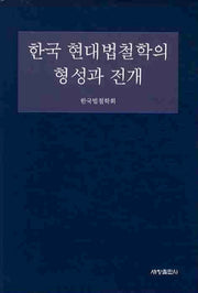 한국 현대법철학의 형성과 전개(양장본 Hardcover)