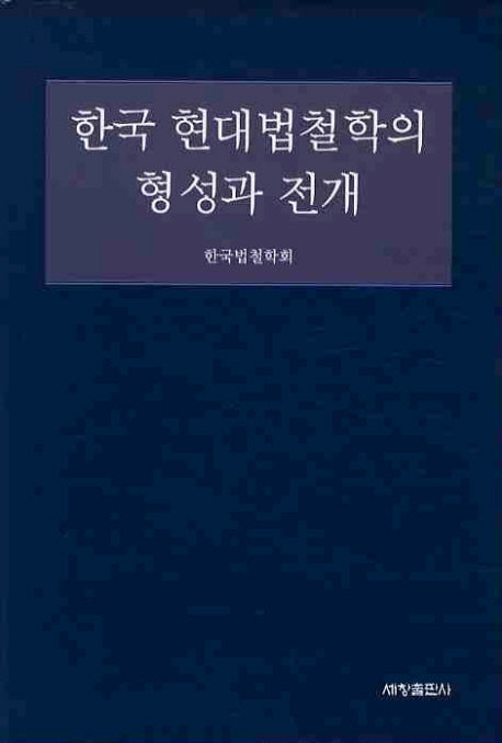 한국 현대법철학의 형성과 전개(양장본 Hardcover)