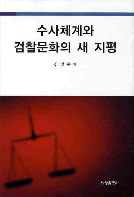 수사체계와 검찰문화의 새 지평(양장본 Hardcover)