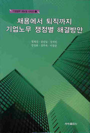 채용에서 퇴직까지 기업노무 쟁점별 해결방안(기업법무 매뉴얼 시리즈 2)(양장본 Hardcover)