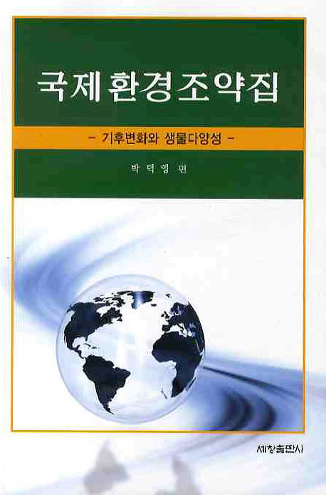 국제 환경 조약집